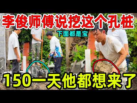 李俊师傅说挖这个孔桩，他都想来了下面都是宝，师傅说看我干活他不累