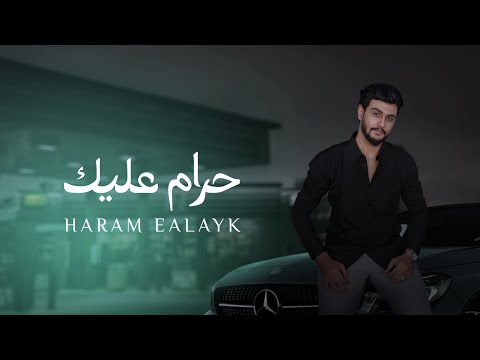 حرام عليك هاشم الحسني