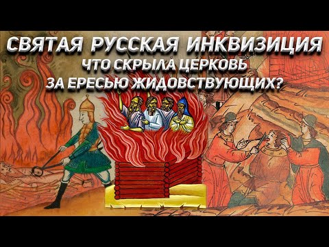 Что скрыла Церковь за Ересью Жидовствующих? Святая Русская Инквизиция.