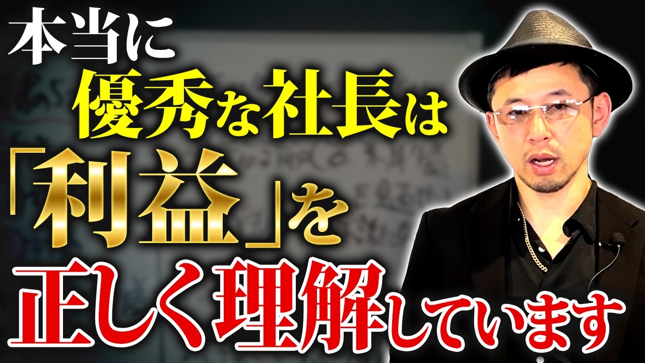【社長必見】重視するべき「利益」を正しく理解した瞬間、会社は変わる。黒字化の核心を解説【利益管理 中小企業 経営】