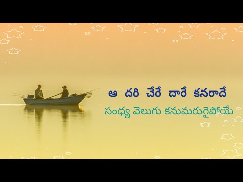 ఆ దరి చేరే video