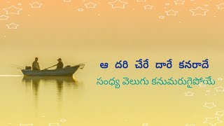ఆ దరి చేరే