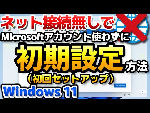 【Windows 11】ネット接続なし、マイクロソフトアカウントなしで初期設定／初回セットアップ方法（インターネット接続無しでインストール ）【ローカルアカウントで初期設定】
