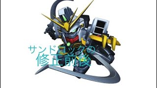 『エクバ2』サンドロック修正前後