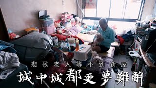[問卦] 台北像城中城這樣的貧民窟有幾個?在哪?