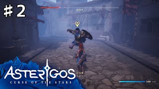 【Asterigos: Curse of the Stars】#2 実況「屈強な男」【アクション アドベンチャー】