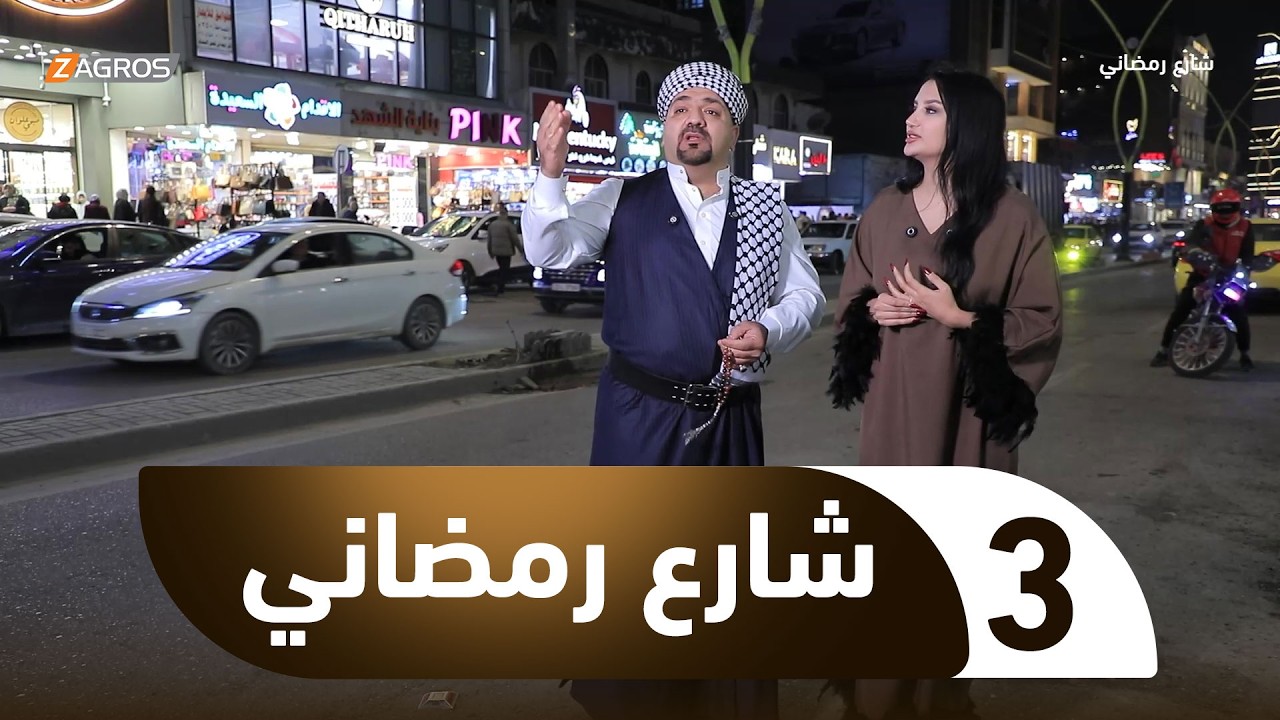 فيديو | شارع رمضاني | الحلقة 3