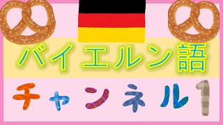 （１）バイエルン語ってなに？かんたんな挨拶４つ