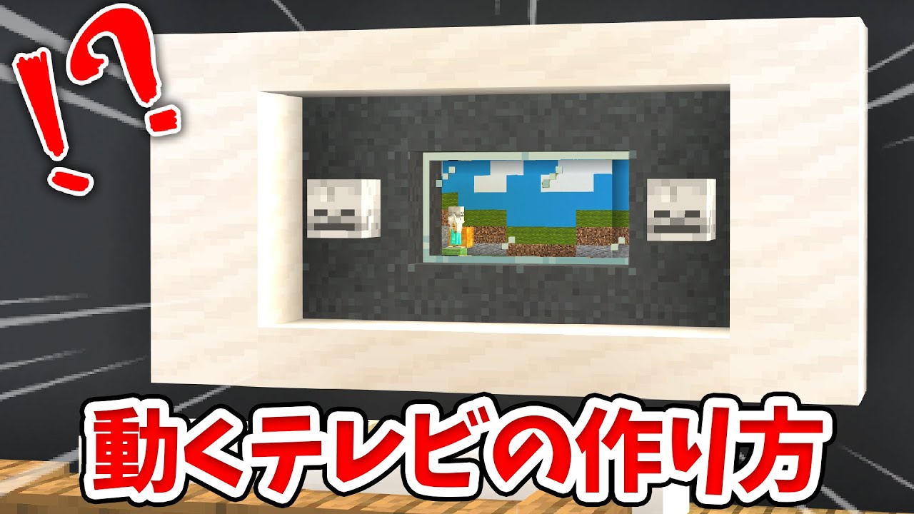 【マイクラ】実際に動く！リアルすぎるテレビの作り方！【統合版(BE)】(Switch/PE/Win10/PS4/Xbox対応