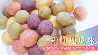 【動手做】🌈🍠彩虹地瓜球食譜 QQ球 Rainbow Sweet Potato Balls recipe