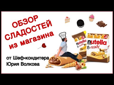 Пробуем сладости из Европы ✪ Профессиональный обзор Nutella B-Ready ✪ Вафли с нутеллой