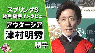 2026年スプリングステークス(ＧⅡ) 勝利騎手インタビュー《津村明秀騎手》アウダーシア【カンテレ公式】
