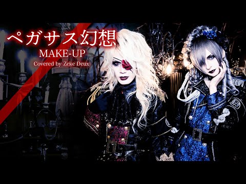 ペガサス幻想/MAKE-UP「聖闘士星矢」オープニング Covered by Zeke Deux