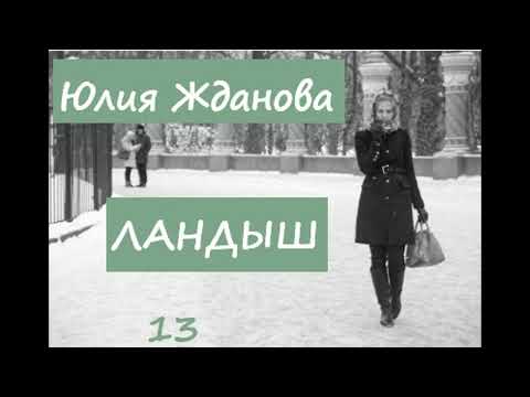 Юлия Жданова ЛАНДЫШ, часть 13