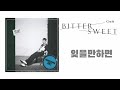 【中字】Crush ( 크러쉬 ) - Bittersweet ( 잊을만하면 )