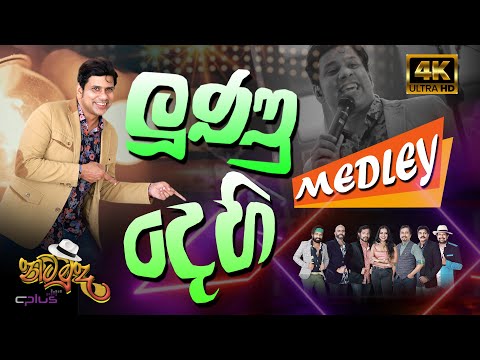 Lunu Dehi Medley | ලුණු දෙහි Medley - "නටමුද" Dance with C Plus