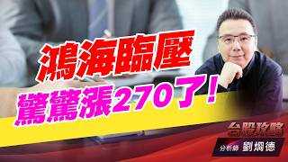 鴻海臨壓驚驚漲270了！｜台股攻略｜劉烱德