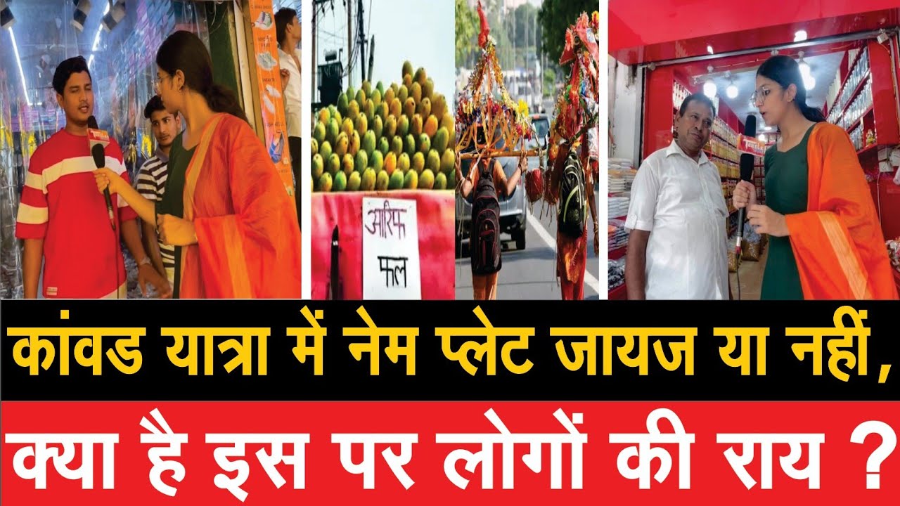 कांवड़ यात्रा में नेम प्लेट जायज़ या नहीं, क्या है इस पर लोगों की राय?