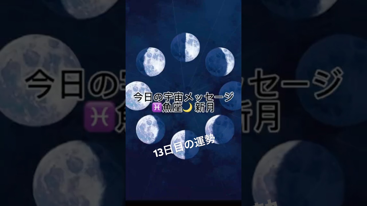 今日の宇宙からのメッセージ魚座新月13日目の運勢￼
