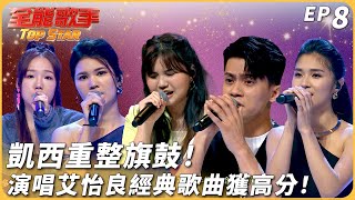 [實況] 全能歌手EP9 本週10強誕生！6搶4晉級門票