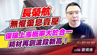 長榮航無懼棄息賣壓，保瑞上漲概率大於合一，精材再創波段新高！｜台股攻略｜劉烱德 (圖)