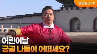 [출근길인터뷰] 어린이날, 궁궐 나들이 어떠세요? / 연합뉴스TV (YonhapnewsTV)