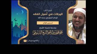 صورة شرح كتاب الورقات // 10 // الشيخ محمد محمود الشنقيطي