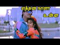 எத்தன நாளா உன்ன கண்ணு Ethana Naala Unna Super Hit Tamil Love Due
