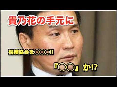 貴乃花の手元に・・・相撲協会を◯◯◯!『◯◯』か⁉︎