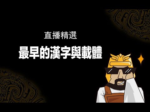 最早的漢字與載體