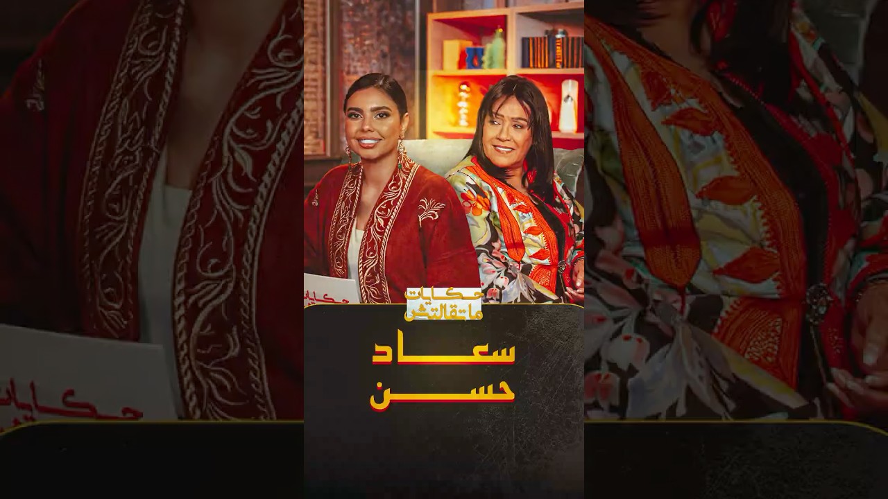 "ما عشته كان مؤلما ولن أصرح عن أجري" ترقبوا الفنانة سعاد حسن في حلقة خاصة من "حكايات ماتقالتش" thumbnail