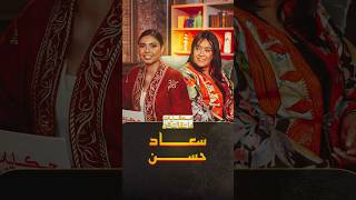 "ما عشته كان مؤلما ولن أصرح عن أجري" ترقبوا الفنانة سعاد حسن في حلقة خاصة من "حكايات ماتقالتش" thumbnail