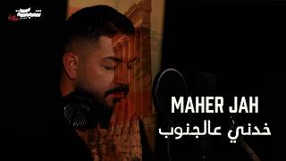 كلمات اغنية خدني عالجنوب ماهر جاه