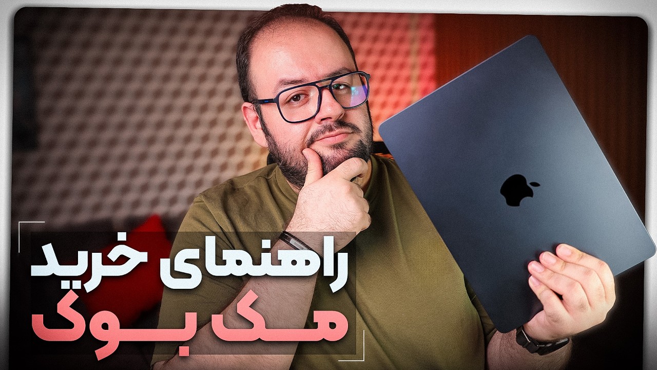 راهنمای خرید مک بوک اپل | مک بوک چی بخریم؟