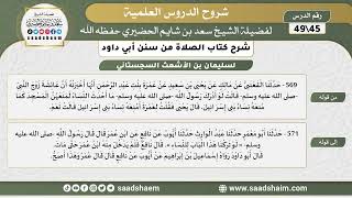 صورة شرح كتاب الصلاة من سنن أبي داود (45) - الشرح الأول - الشيخ سعد بن شايم الحضيري