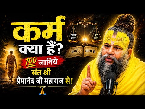 कर्म क्या हैं?💯जानिये संत श्री प्रेमानंद जी महाराज से! 🙏 latest satsang 2026