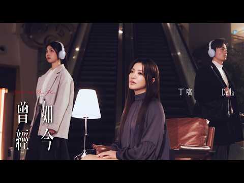 丁噹 Della [ 曾經如今 What We Once Were ] Official Music Video