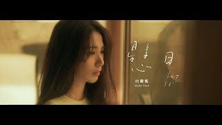[Vietsub] Huyền Nhật (懸日 Let It…) - Điền Phức Chân Hebe Tien
