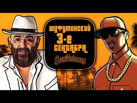 3 СЕНТЯБРЯ - GTA: SAN ANDREAS - ШУФУТИНСКИЙ FT. RICK ROSS - REMIX