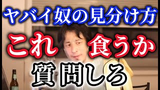 ひろゆきヤバイ奴の見分け方にこの質問をしようw※食事中の方見ないでくださいw【ひろゆき】【切り抜き】字幕付き