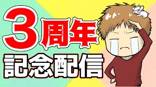 【感謝】チャンネル開設3周年を記念した雑談配信