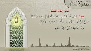 صورة 19 | شرح زاد المستقنع | دورة في فقه الصيام