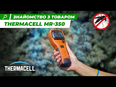 Огляд: Фумігатор Thermacell MR-350