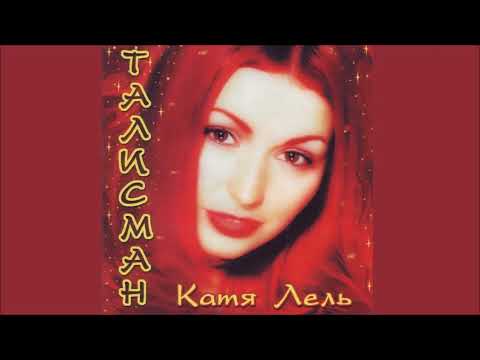 КАТЯ ЛЕЛЬ - Танцуй (Official Audio)