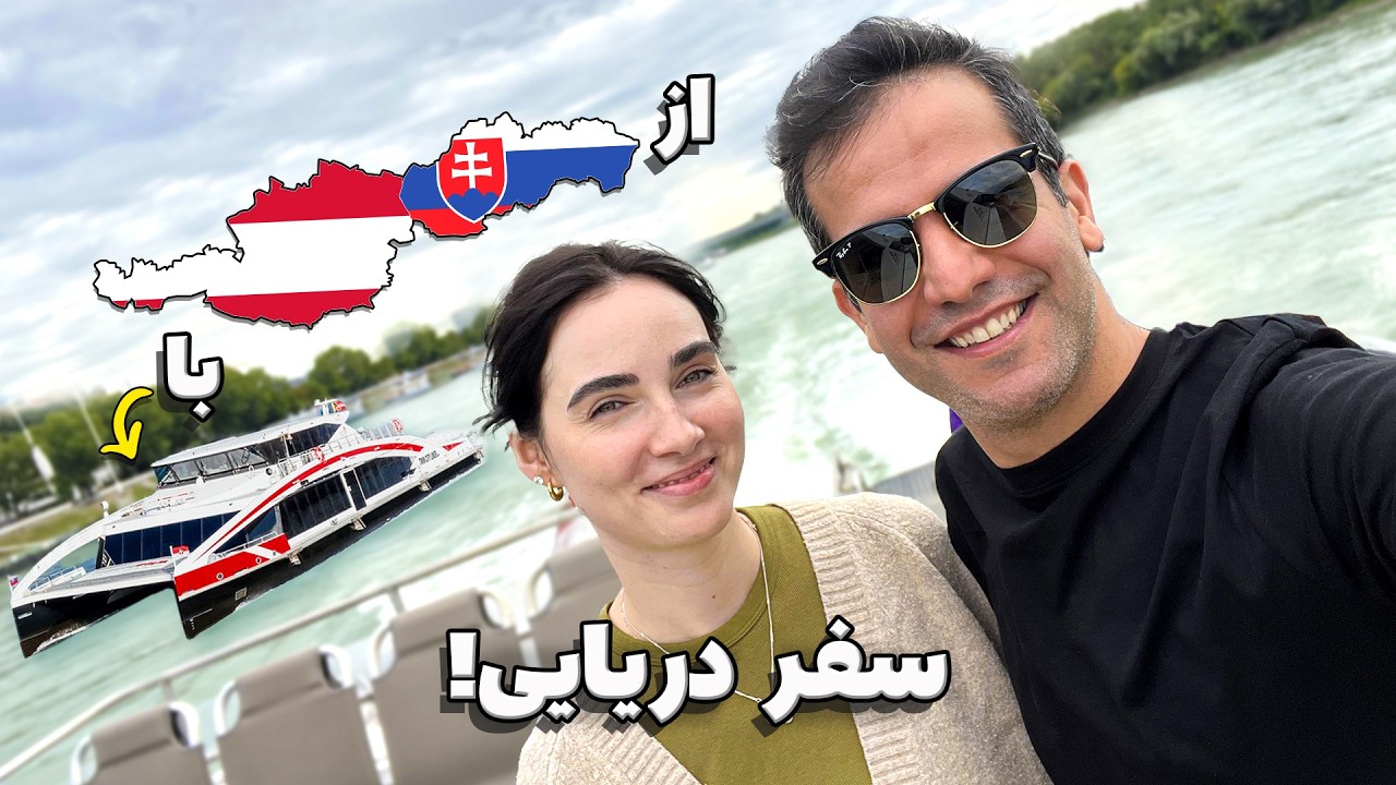 مرز آبی! از اسلواکی تا اتریش با قایق 🇸🇰🇦🇹