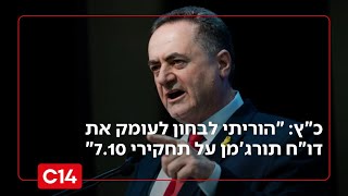 השר ישראל כ"ץ: "הוריתי לבחון לעומק את דו"ח תורג'מן על תחקירי 7.10" (חדשות ערוץ 14) - התמונה מוצגת ישירות מתוך אתר האינטרנט יוטיוב. זכויות היוצרים בתמונה שייכות ליוצרה. קישור קרדיט למקור התוכן נמצא בתוך דף הסרטון