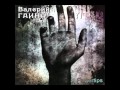 Валерий Гаина - 01 Fingertips (Fingertips) 