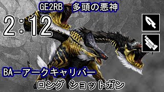 Download lagu 【GE2RB】パフェ 2:12 多頭の悪神 オロチ ロング ショットガン ゴッドイーター mp3