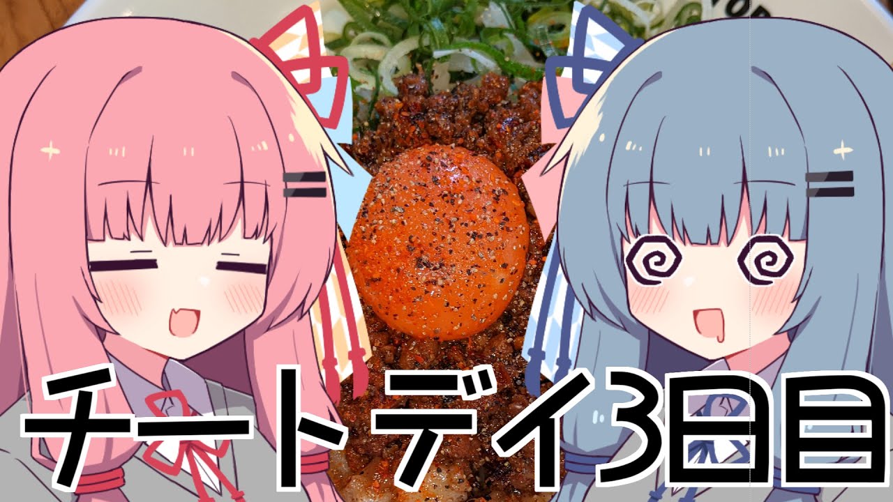 チートデイのうた