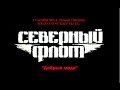 Северный Флот - "Добрые люди" 